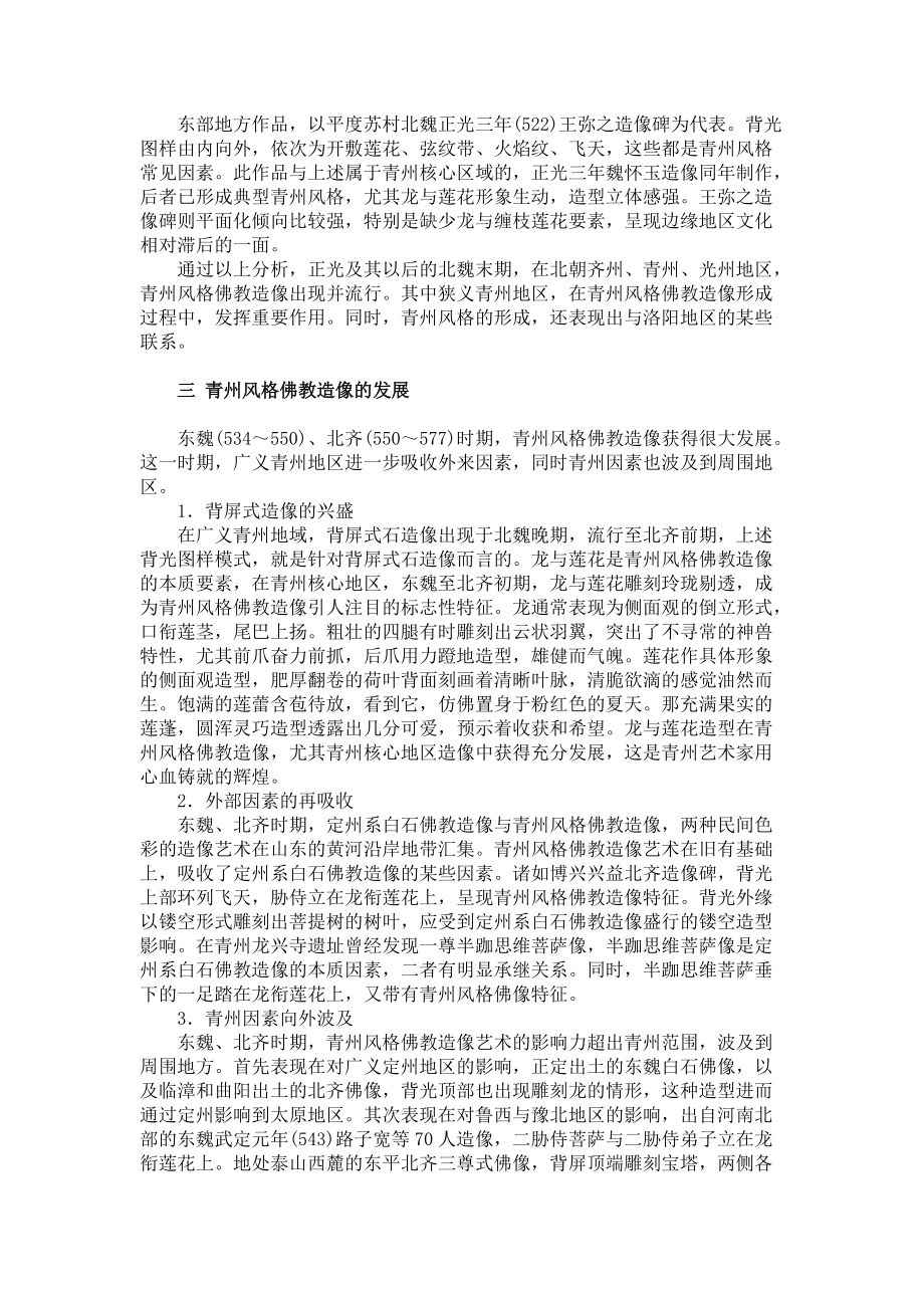 浅析青州风格佛教造像的形成与发展